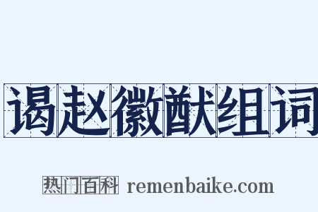 谒赵徽猷组词是什么意思的图片